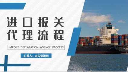 物流行業(yè)公司報關(guān)進出口貿(mào)易計劃與代理流程培訓(xùn)
